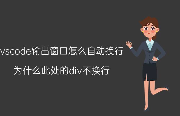 vscode输出窗口怎么自动换行 为什么此处的div不换行？